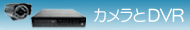 防犯カメラとDVRのセット