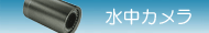 水中監視カメラ