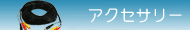 防犯カメラ用アクセサリー