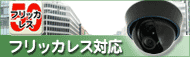 フリッカレス防犯カメラ