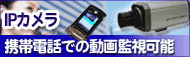 IPカメラを携帯電話で監視