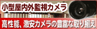 超小型監視カメラ