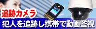 犯人追跡型防犯カメラ