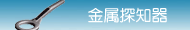 金属探知機