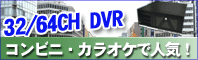 32・64CH DVR