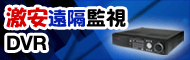 遠隔監視DVR