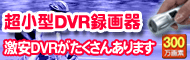 300万画素 超小型DVRが安い