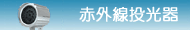赤外線投光器