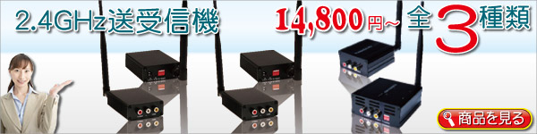 2.4GHz送受信ユニット