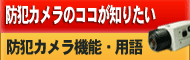 防犯カメラのココが知りたい。防犯カメラ機能。用語