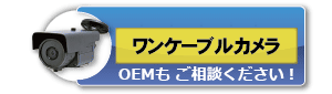 OEMワンケーブルユニット
