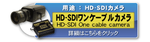 ワンケーブルHD-SDIカメラ