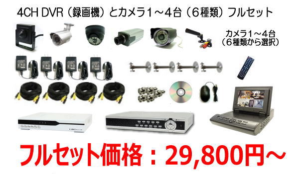 4CH録画機と汎用カメラ6種類1〜4台フルセット