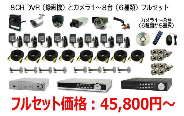 8CH録画機と汎用カメラ6種類1〜8台フルセット